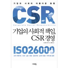 기업의 사회적 책임 CSR 경영:기업과 사회의 아름다운 동행, 시대의창