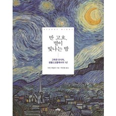 반 고흐 별이 빛나는 밤:고독한 안식처 생폴드모졸에서의 1년, 아트북스
