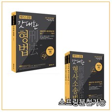 2021 해커스 경찰 갓대환 (형법+형소법) 세트, 분철안함