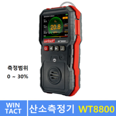 윈텍 산소 농도 측정기 WT-8800 : (0 ~ 30%) / 산업현장내 / 맨홀공사 / 탱크청소 / 실내환경 산소농도측정,
