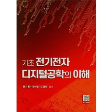 기초전기전자디지털공학의이해