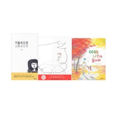 이수지 작가 그림책3종(비룡소: 거울속으로+선+아빠나한테물어봐)