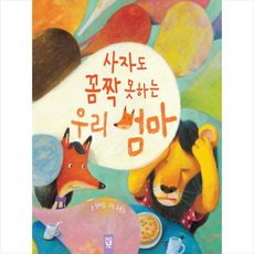 사자도 꼼짝 못하는 우리 엄마