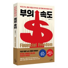 부의 속도:미국주식 해외 부동산 투자로 3년 만에 파이어족이 되다, 시크릿하우스, 돈파파 저