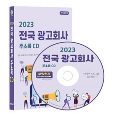 2023 전국 광고회사 주소록 CD : 간판 광고물제조 광고대행사 광고마케팅 옥외광고사 전시광고 등 약 4만 2천건 수록 DM 라벨인쇄 기능 탑재