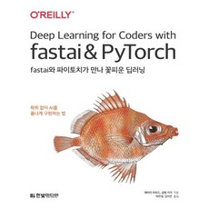 fastai와파이토치가만나꽃피운딥러닝
