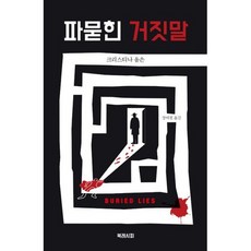 파묻힌 거짓말