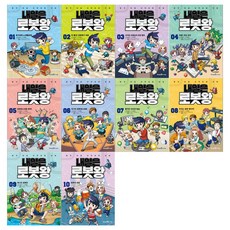 [필통]내일은 로봇왕 1~10권세트(전10권/개정판)