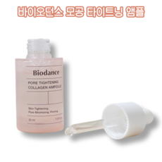 [본사정품] 바이오던스 포어 타이트닝 콜라겐 앰플 Biodance 모공앰플 모공축소 피부에 가장 잘 흡수되는 초저분자 모공 늘어짐 모공개선 모공관리