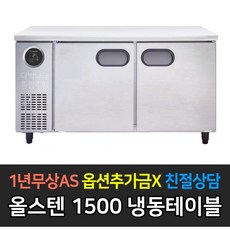 [스타리온] 업소용냉장고 테이블냉장고 1500 5자 올냉동 LG전자 AS (컴프레셔 3년), 올스텐 SR-T15DSE