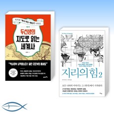 [세트] 두선생의 지도로 읽는 세계사 : 서양 편 + 지리의 힘 2 (전2권)