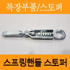카고부품/스프링 핸들 스토퍼/옆문고리/마이티/2.5톤/3.5톤/특장차/조아테크/조아특장, 개