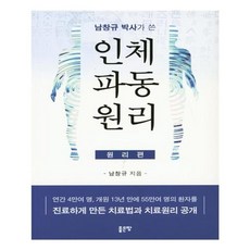 유니오니아시아 남창규 박사가 쓴 인체파동원리 원리편