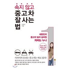 속지 않고 중고차 잘 사는 법 : 대한민국 중고차 딜러 넘버원 차파는 누나, 성림비즈북
