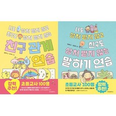 [위즈덤하우스] 나도 상처 받지 않고 친구도 상처 받지 않는 친구 관계 연습 + 말하기 연습 [전2권+사은품]