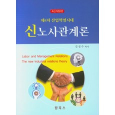 4차 산업혁명시대 신 노사관계론, 탑북스