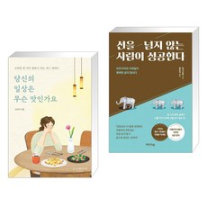 당신의 일상은 무슨 맛인가요 + 선을 넘지 않는 사람이 성공한다 (전2권)