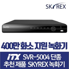 ITX SVR-5004 단종 대체품 SKYREX CCTV추천 DVR 4채널녹화기(카메라 호환 가능/가정용 실외 실내 외부 자가설치 현관 DVR), 1개 - sky5004