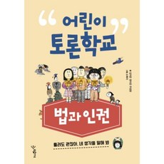 어린이 토론학교: 법과 인권:틀려도 괜찮아. 네 생각을 말해 봐, 우리학교, 어린이 토론 학교 시리즈