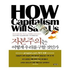 자본주의는어떻게우리를구할것인가