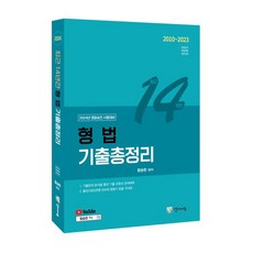 형법기출 TOP01