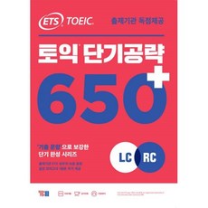 토익단기공략650