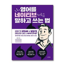 영어를 네이티브처럼 말하고 쓰는 법 (마스크제공), 동양북스, 최정숙