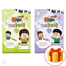 흔한남매의 THE 음악이론 3+4 전2권 세트 피아노 기초 음악이론 악보 Common 3+4 piano basic theory sheet music set.