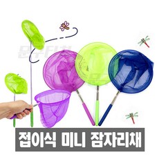 미니잠자리뜰채