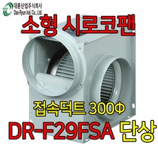 대륜산업 DR-F29FSA 2마력 강력 시로코팬 송풍기 브로아 닥트 덕트 환기, 1개