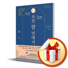 조선 왕 연대기 (이엔제이 전용 사 은 품 증 정)