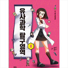 유사과학탐구영역