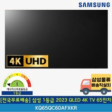 [전국무료배송] 삼성 2023 1등급 65인치 QLED 4K UHD TV 벽걸이형 KQ65QC60AFXKR