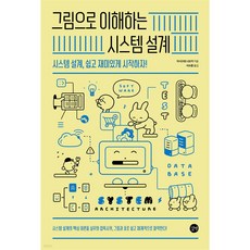 그림으로 이해하는 시스템 설계 - 시스템 설계 쉽고 재미있게 시작하자!, 상세 설명 참조