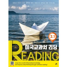 미국교과서 리딩 Reading 2-1, 길벗스쿨, 신수정(저)
