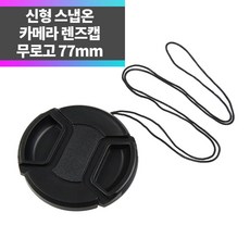 SYC 무로고 렌즈캡 신형 스냅온 77mm 렌즈보호 분실방지끈 ~, 1개