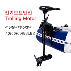 선외기 낚시보트 낚시배 가이드모터 40/50/60/88 LBS, 60 LBS