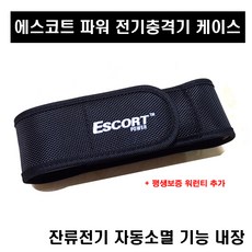 에스코트파워 전기충격기 최고급형 파워B+LED 전용케이스별도구입가능, 1개