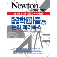 뉴턴하이라이트수학퍼즐걸작80