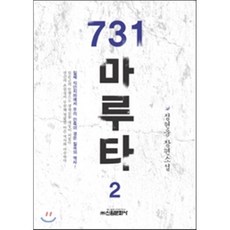 731마루타
