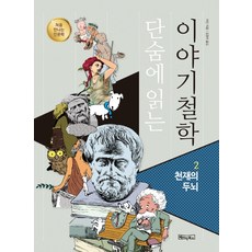 단숨에정리되는세계사이야기