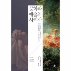 웅진북센 문학과예술의사회사 3 로꼬꼬고전주의낭만주의