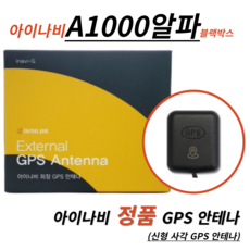 아이나비 A1000알파 신형(사각) 정품 GPS 안테나