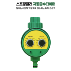 [낭만스토어] 타이머 스프링쿨러 원예용 농사용 자동 분사기, Green, 1개