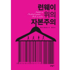 런웨이 위의 자본주의, 문학동네, 탠시 E. 호스킨스