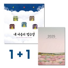 2025년 불교 대달력 월간 다이어리(1+1)가격할인, 3.605(대달력+월간다이어리), 1권