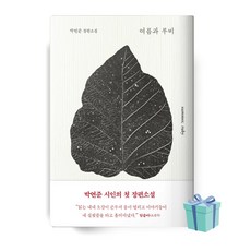 여름과 루비 박연준 장편소설 양장본 책