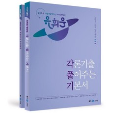 2024 유휘운 행정법 각론기출 풀어주는 기본서(각풀기), 메가스터디교육