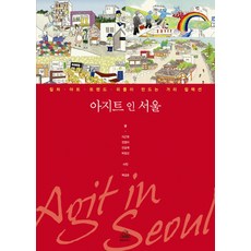 아지트 인 서울:컬처 아트 트렌드 피플이 만드는 거리 컬렉션, 랜덤하우스코리아
