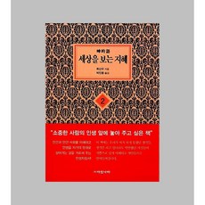 [보급판 문고본] 세상을 보는 지혜 2(문고판)-2008 보급판 문고본, 아침나라